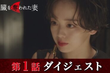 「肝臓を奪われた妻」第1話ダイジェスト/恨みの記憶が駆け巡り、溢れ出す…【日テレドラマ公式】