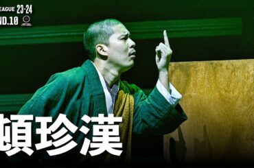 SEPTENI RAPTURES / 頓珍漢【D.LEAGUE 23-24 ROUND.10】