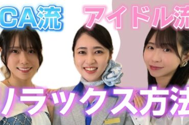 【健康法】むくみ予防は？フライト・ライブ前のルーティンは？体力勝負のCAとアイドルの元気の秘訣！！