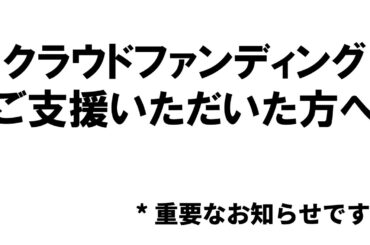 ご支援いただいた方へ、必ずご覧ください。お願いします。