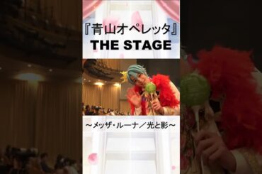 全員男性です『#青山オペレッタ』舞台第6弾│エンタステー ジ