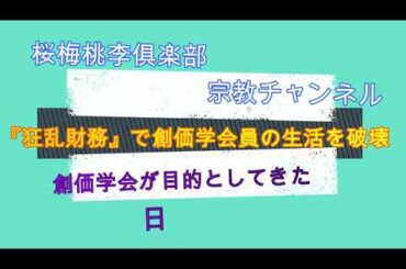 【狂乱財務で創価学会員の生活を破壊・創価学会が目的としてきた日本国乗っ取り】#創価学会  #日蓮正宗