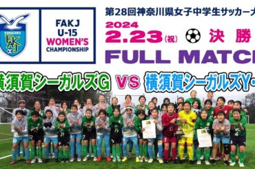 【決勝⚽フルマッチ】横須賀シーガルズG vs 横須賀シーガルズY･O［神奈川県女子中学生サッカー大会｜2024年2月23日＠星槎湘南スタジアム］