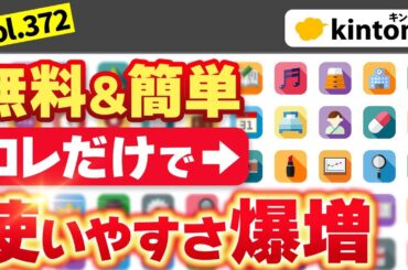 【ポータル・アプリ編】kintoneこのくらいは設定しよう！無料で出来る機能を紹介_Vol372