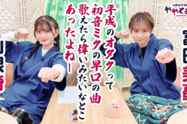 第39回 ややとみの『平成のオタクって初音ミクの早口の曲歌えたら偉いみたいなとこあったよね』【本放送版・4週間限定公開】