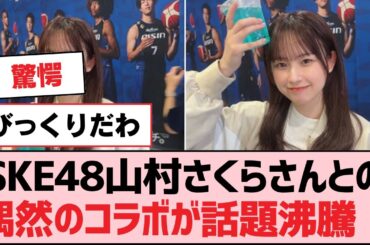 SKE48山村さくらさんとの偶然のコラボが話題沸騰！【SKE48】