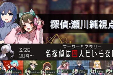 【  #マーダーミステリー 】～ 名探偵は四人もいらない ～  / 瀬川純視点【 みっすー 】#マダミス