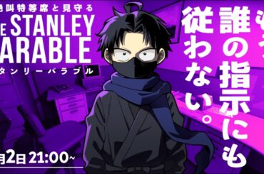 【#絶叫特等席】従うか、逆らうか…。The Stanley Parable【囲炉裏1人ホラー】2024.02.02