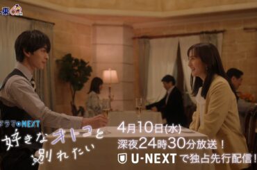 【予告】ドラマNEXT「好きなオトコと別れたい」 第2話