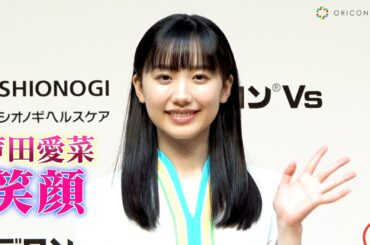 芦田愛菜のステキな笑顔！報道陣の様々なリクエストに神対応！　『シオノギヘルスケア リンデロンVs』新CM発表会