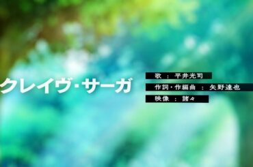 【 ニコカラ 】 クレイヴ・サーガ 【 Onvocal 】