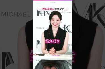 TWICEダヒョン、小学生以来の習字