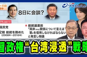 【親中派 前総統招待・台湾総統選で世論調査？ 】習政権“台湾浸透”戦略 宮本雄二×江藤名保子×矢板明夫 2024/4/3放送＜後編＞