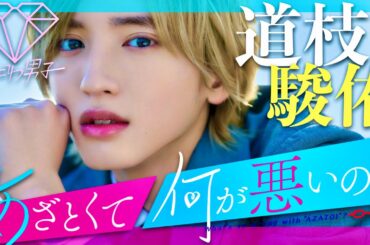 あざとくて何が悪いの【2月16日放送/道枝駿佑/なにわ男子】