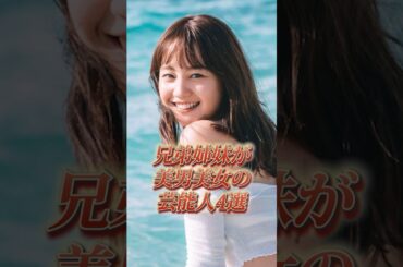 兄弟姉妹が美男美女の芸能人4選#美人 #イケメン #芸能人