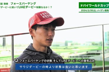 【UAEダービー2024】フォーエバーヤング号騎乗予定・坂井瑠星騎手インタビュー