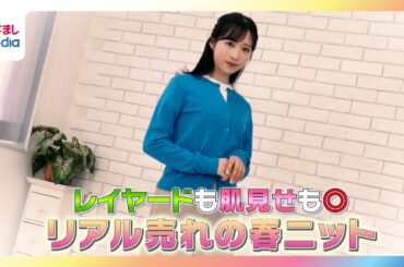 【小栗有以リポート】レイヤードも肌見せもOK！人気ブランドの今売れている春ニットを紹介【イマドキ】