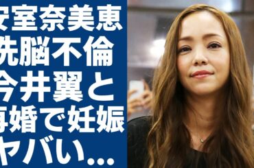 安室奈美恵が暴露された“洗脳不倫事件”の真相…今井翼と再婚で妊娠の実態に言葉を失う...「Hero」で大ヒットした元歌手の激減した現在の年収額に一同驚愕...！