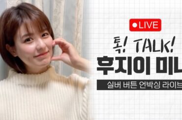 💚LIVE💚10만 기념 실버버튼 언박싱!! | 10万記念 銀の盾 開封！！