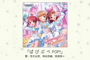 【アイドルマスター】「ぱ ぴ ぷ ぺ POP!」(歌：荒木比奈、神谷奈緒、安部菜々)