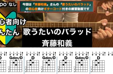 歌うたいのバラッド/斉藤和義/ギター/コード/弾き語り/初心者向け/簡単