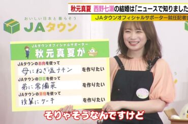 秋元真夏 西野七瀬の結婚に「ニタニタしてた」