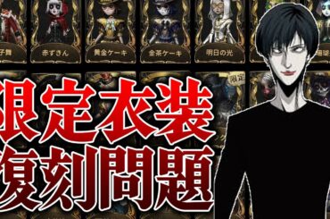 【運営の課題】伊藤潤二コラボ復刻で界隈が騒然！限定衣装の価値が危ぶまれている現状について【第五人格】