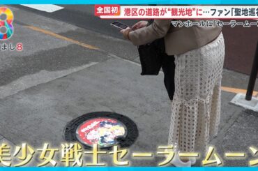 【聖地巡礼】マンホールにセーラームーン？ 港区の道路が観光地に！【めざまし８ニュース】