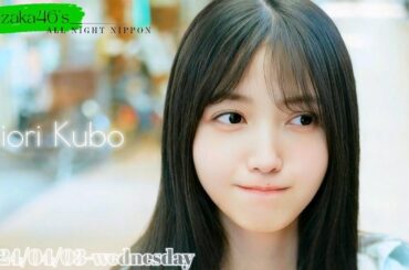 2024-04-03 乃木坂46のオールナイトニッポン - 久保史緒里 (乃木坂46)