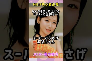 ME:I知らない人に笠原桃奈の魅力を教えるよ！#ミーアイ #日プ女子 #日プガールズ #미아이 #mei #me_i#me_i_mirai #shorts