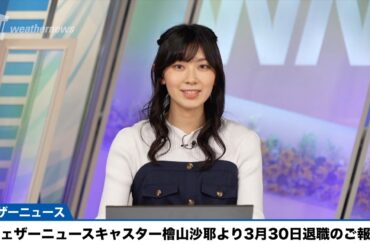 ウェザーニュースキャスター檜山沙耶より3月30日退職のご報告
