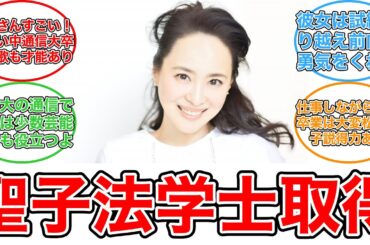 【反応集】松田聖子、中央大学法学部卒業！４年間の学びを語る