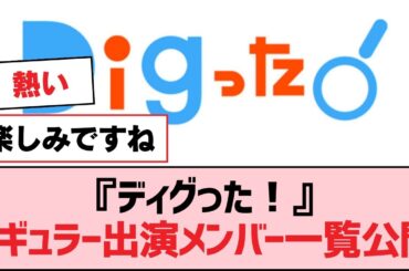 『ディグった！』レギュラー出演メンバー一覧公開【SKE48】