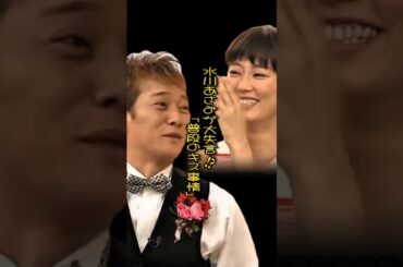 SMAP 水川あさみの大失言!?「普段のキス事情」#shorts