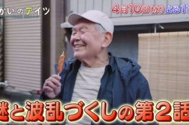 水曜ドラマ23「向かいのアイツ～メトロンズ初主演 連続ドラマ～」＃2　4/10(水)よる11時放送！【BS松竹東急】