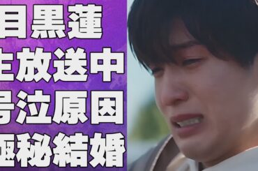 目黒蓮が番組放送中に大号泣した原因…岡崎紗絵と極秘結婚の真相に言葉を失う…「SnowMan」として活躍するアイドルが実の弟と絶縁した原因に驚きを隠せない…
