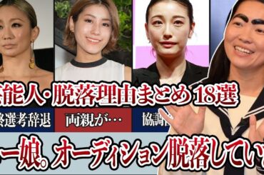 実はモーニング娘。のオーディションに落ちていた芸能人 18選！衝撃の落選理由とは一体…