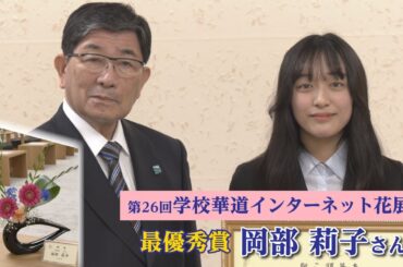 「学校華道インターネット花展」で大垣東高・岡部莉子さん最優秀賞