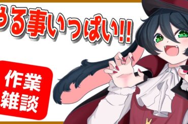 なーにゃさん、やることちゃんとしようね！！！【作業雑談】【Vtuber】