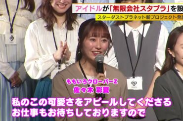 ももクロ百田夏菜子　社長を断る！？