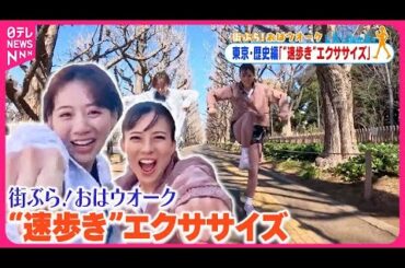 【街ぶら！おはウオーク】“速歩き”を作るエクササイズ  東京・歴史編4