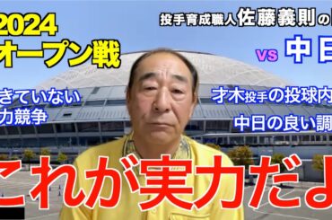 「これが実力だよ」2024年3月17日【 阪神 vs 中日 】 佐藤義則の眼