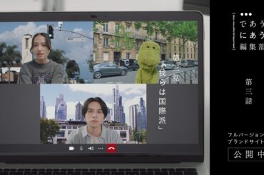 であうにあう編集部 第三話 「我らは国際派」編  | niko and ... （ニコアンド ）  2024SS BRAND MOVIE  【主演：北村匠海×清原果耶 】