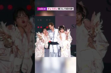 中山優馬＆山田菜々＆山田寿々、関コレできょうだい初共演