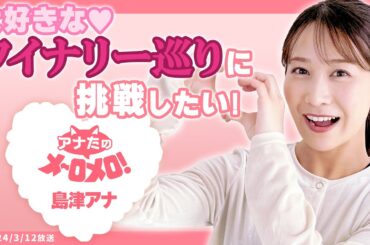 【島津咲苗アナ】ワインが大好きなんです♡