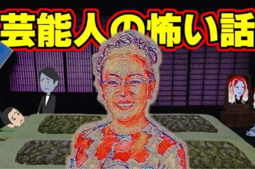 【怖い話アニメ】芸能人の怖い話（戸田恵梨香さん・柴田理恵さん・マルシアさん）