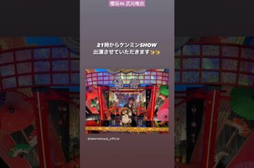 櫻坂46 武元唯衣 本日3月14日21:00～「 秘密のケンミンSHOW 極 」に武元唯衣が出演いたします！ぜひご覧ください！