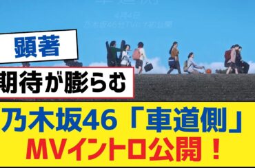 乃木坂46「車道側」MVイントロ公開！【乃木坂工事中・乃木坂スター誕生・乃木坂配信中】
