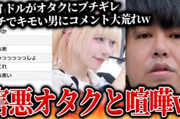 ガチでキモすぎる男に全員ドン引き…害悪アイドルオタクにブチギレ、とある男性ファンに悩む活動者の女性と通話するコレコレ【2024/03/31】