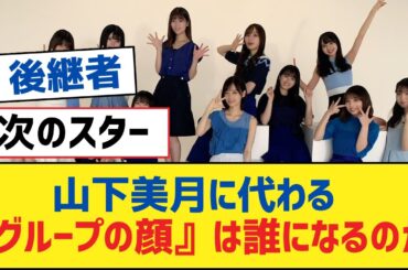 【乃木坂46】山下美月に代わる『グループの顔』は誰になるのか【乃木坂工事中・乃木坂スター誕生・乃木坂配信中】
